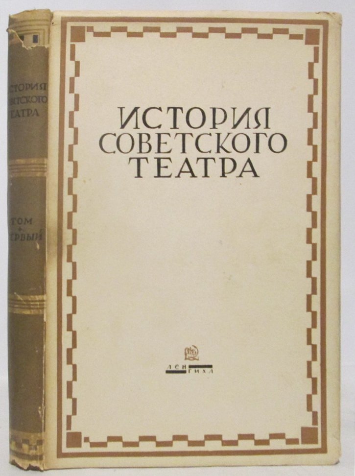 История советского театра. Том 1 (издание 1933 года)