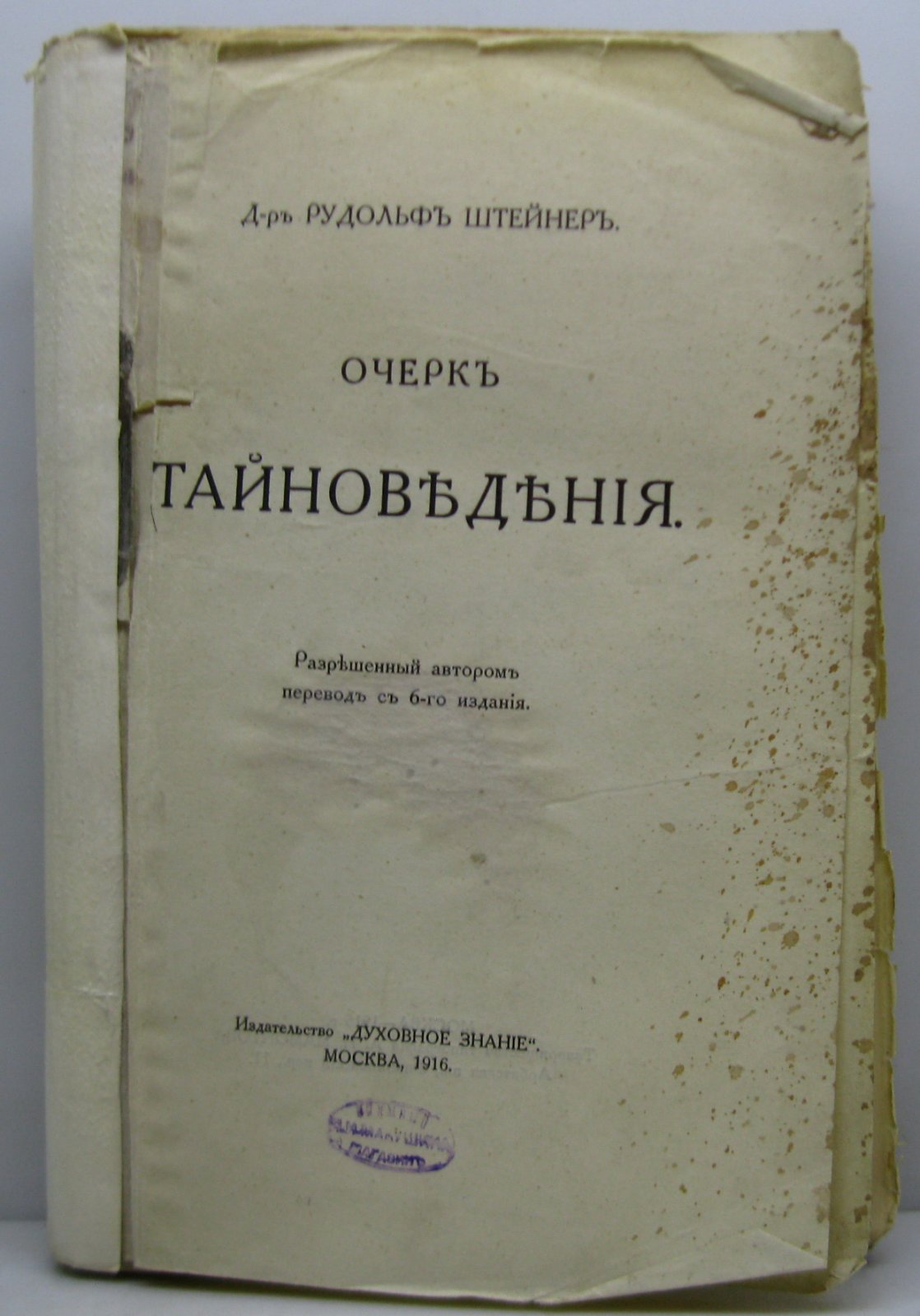 Штейнер Р. «Очерк тайноведения»: духовное знание (издание 1916 г.)