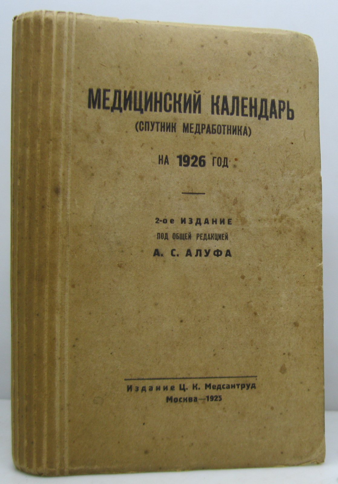 Медицинский календарь — спутник медработника на 1926 год (Медсантруд, 1925). 544 стр.