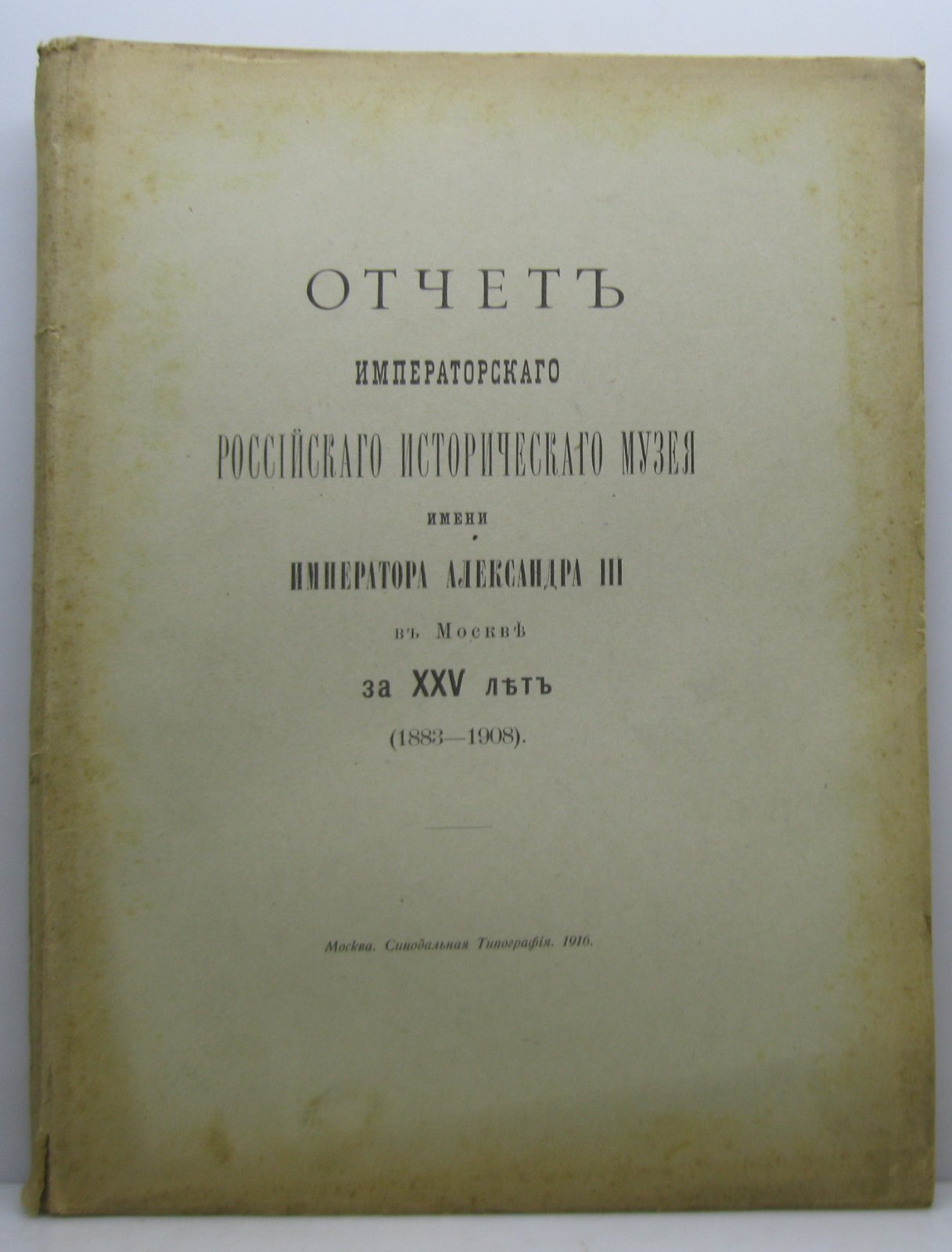 Отчет Императорского Российского исторического музея им. Императора Александра III в Москве за 25 лет (1883–1908) — издание 1916 года, 208 с.