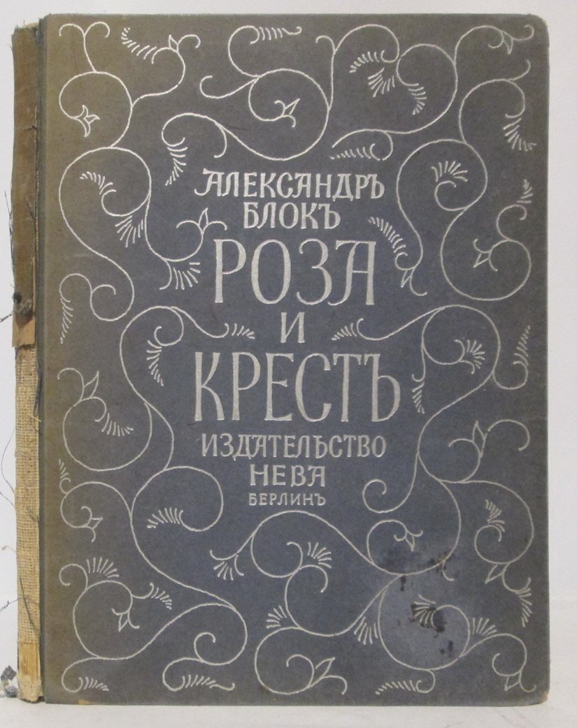 Роза и крест. Драма в 4 действиях (А. А. Блок, «Нева», 1922 г., 119 с.)