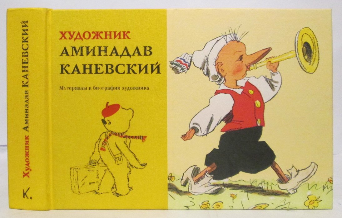 Амидав Каневский. Биографические материалы художника
