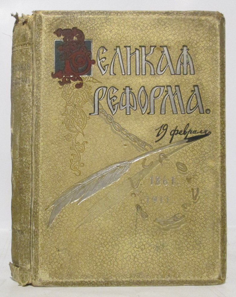 Великая реформа. Том 2 (издание 1911 г.)