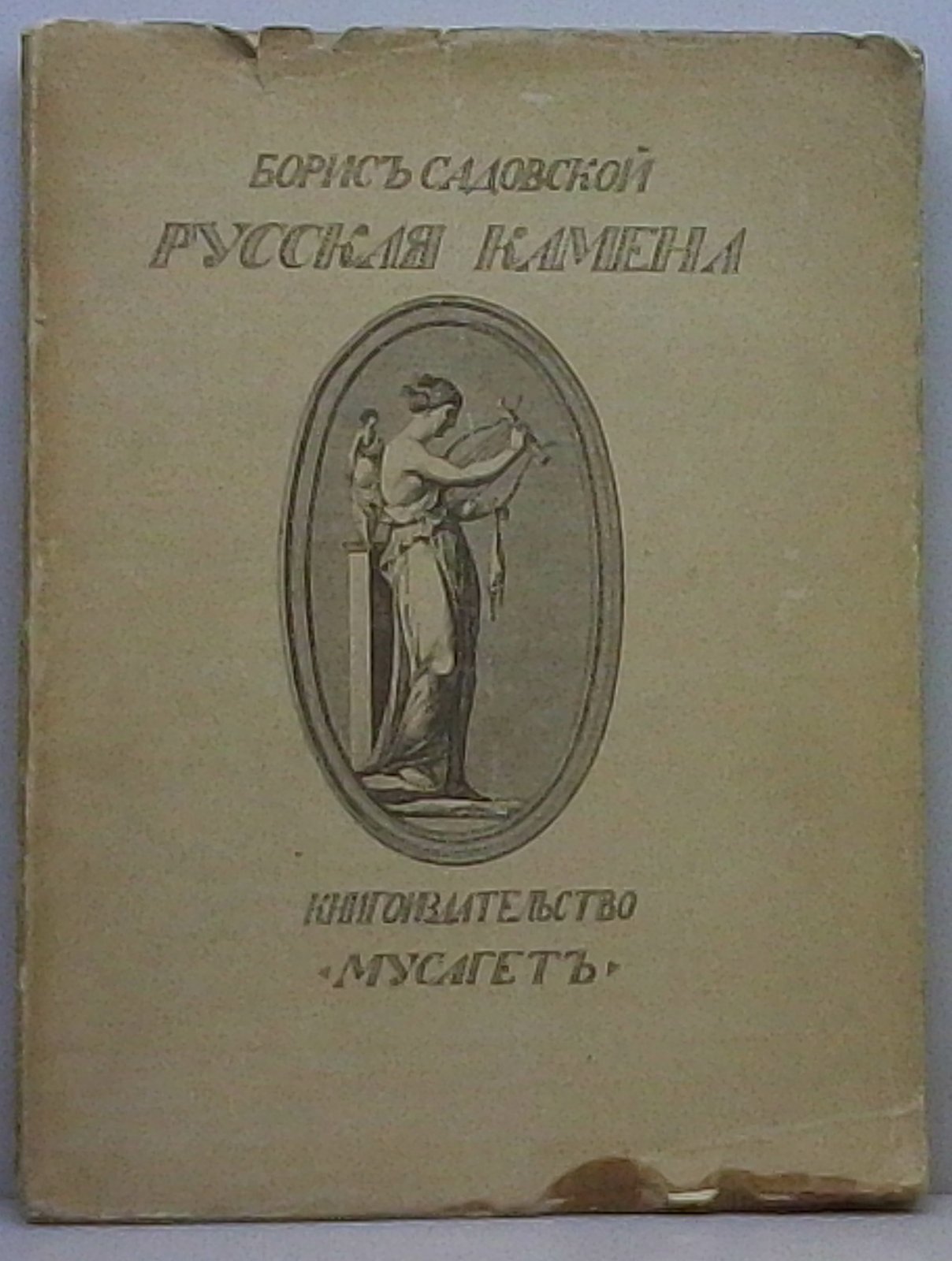 Русская Камена — Б. А. Садовской (Мусагет, 1910)