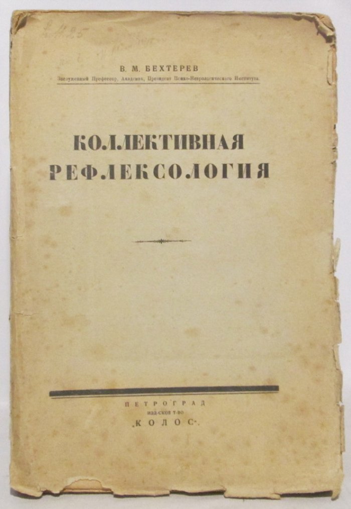 «Коллективная рефлексология» В. М. Бехтерев: учение о закономерностях поведения в группе