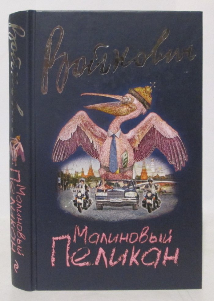 «Малиновый пеликан» — книга В. Н. Войновича (издание «Э», 2016)