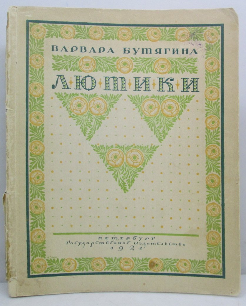 «Лютики» — книга В. А. Бутягиной, издание 1921 года (45 страниц)