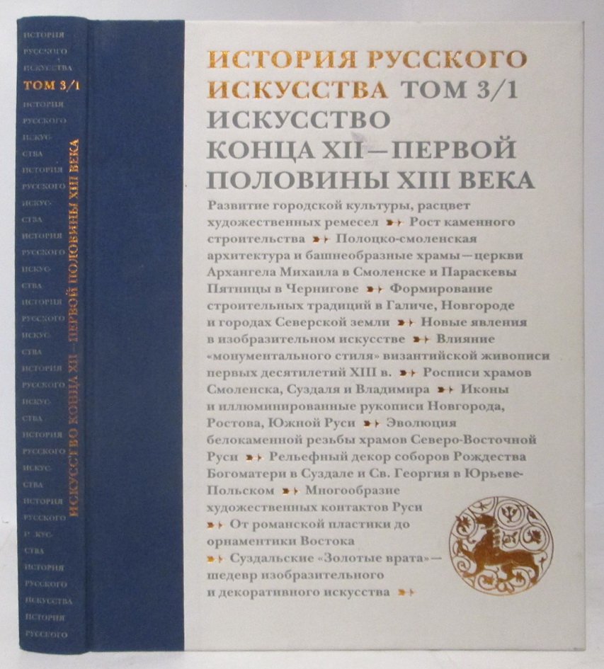 История русского искусства. Том 3/1 из 22: Искусство конца XII — первой половины XVIII века
