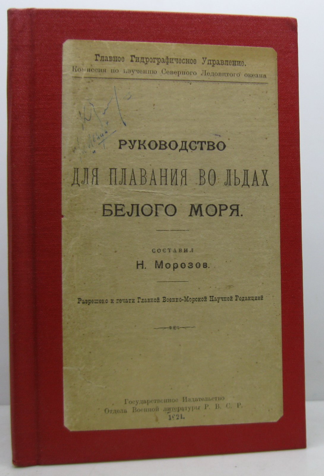 Руководство для плавания во льдах Белого моря. Военное издательство, 1921 г. (69 стр.)