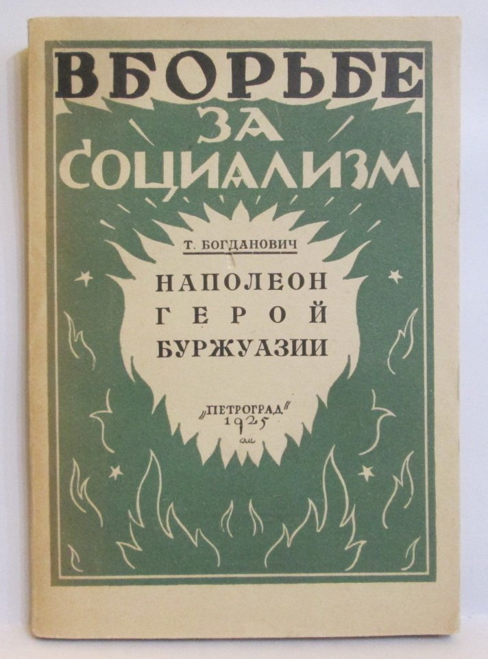 «Наполеон — герой буржуазии»: историко-политическое осмысление образа Наполеона (Петроград, 1925)