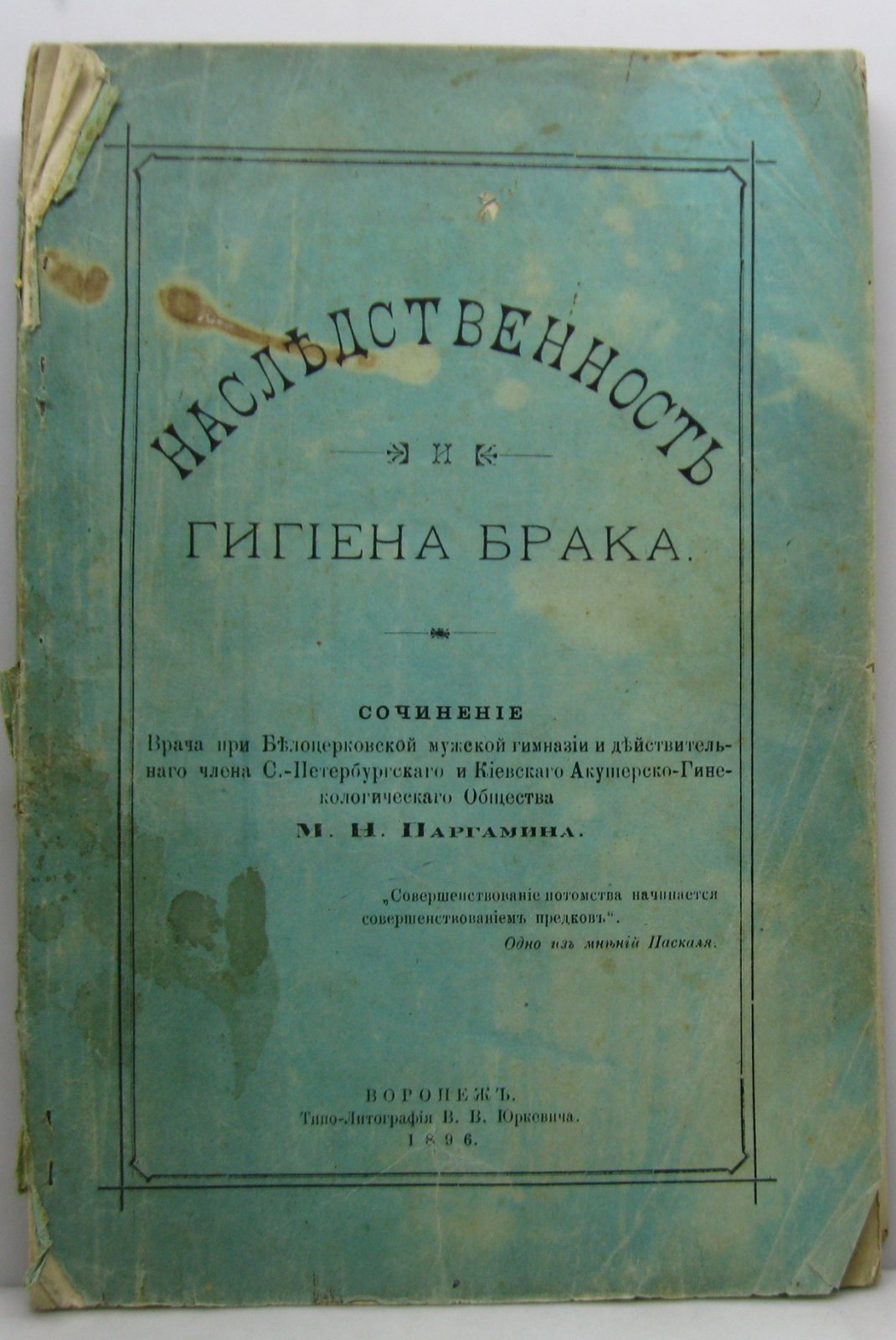 Наследственность и гигиена брака (1896). Паргамин М. Н.