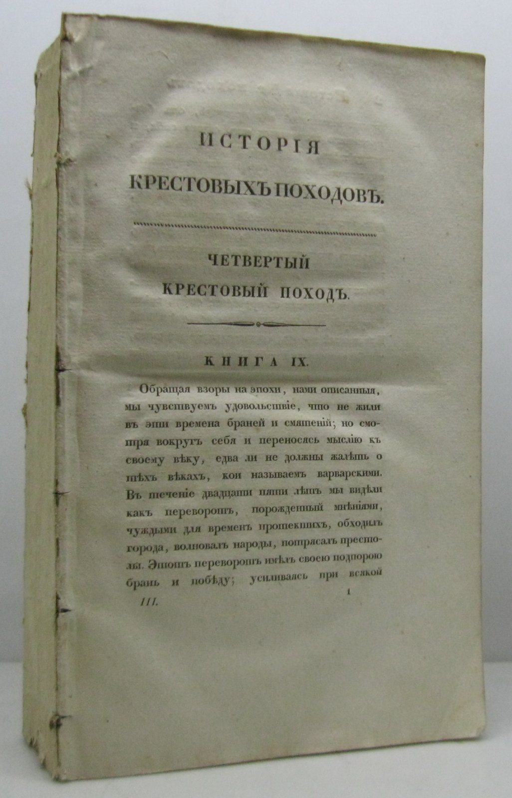 История крестовых походов. Том 3 — Г. Мишо (Военная типография, 1835, 700 стр.)