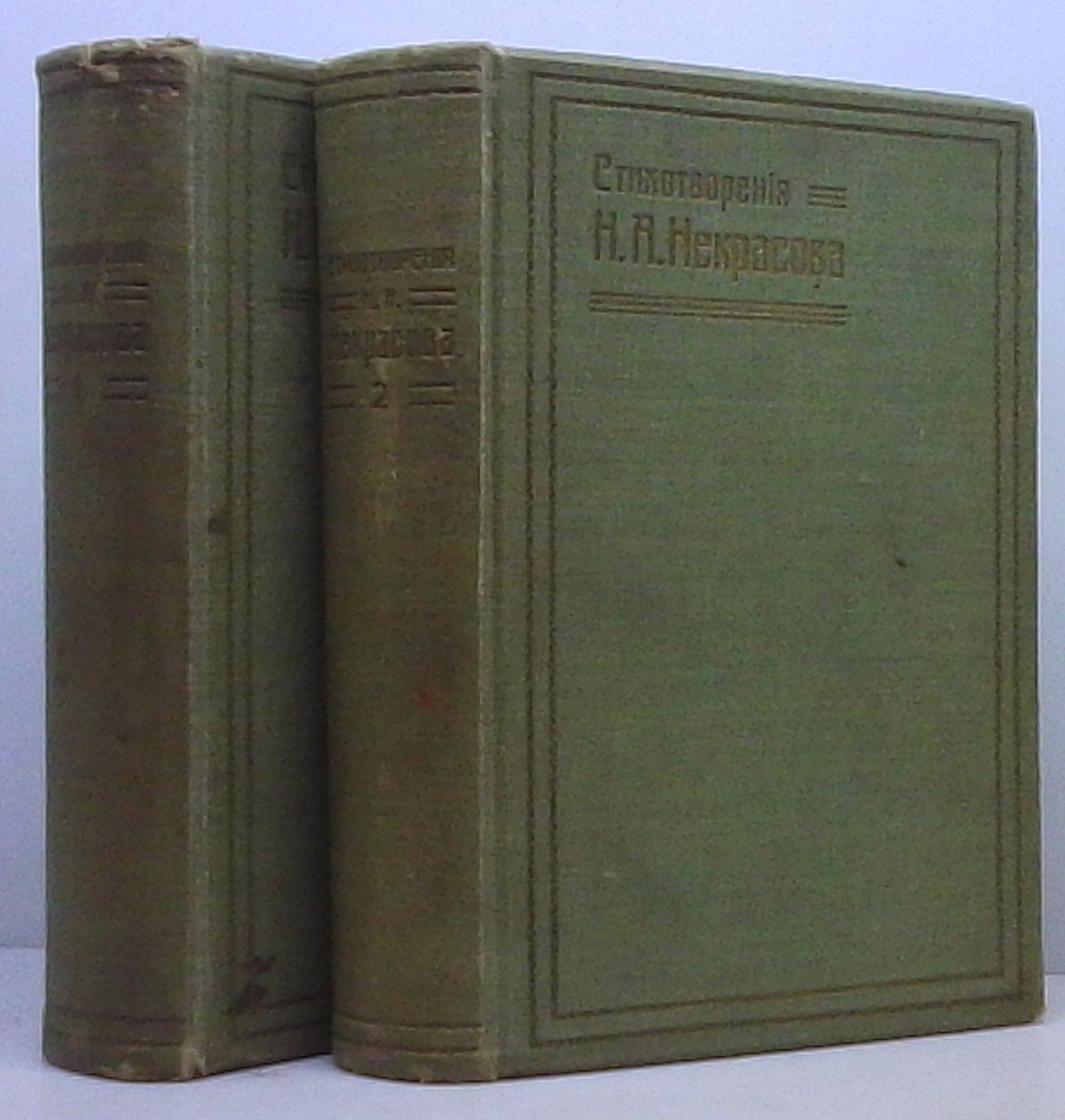 Н. А. Некрасов — «Полное собрание стихотворений» (2 тома). Издание Суворина, 1909