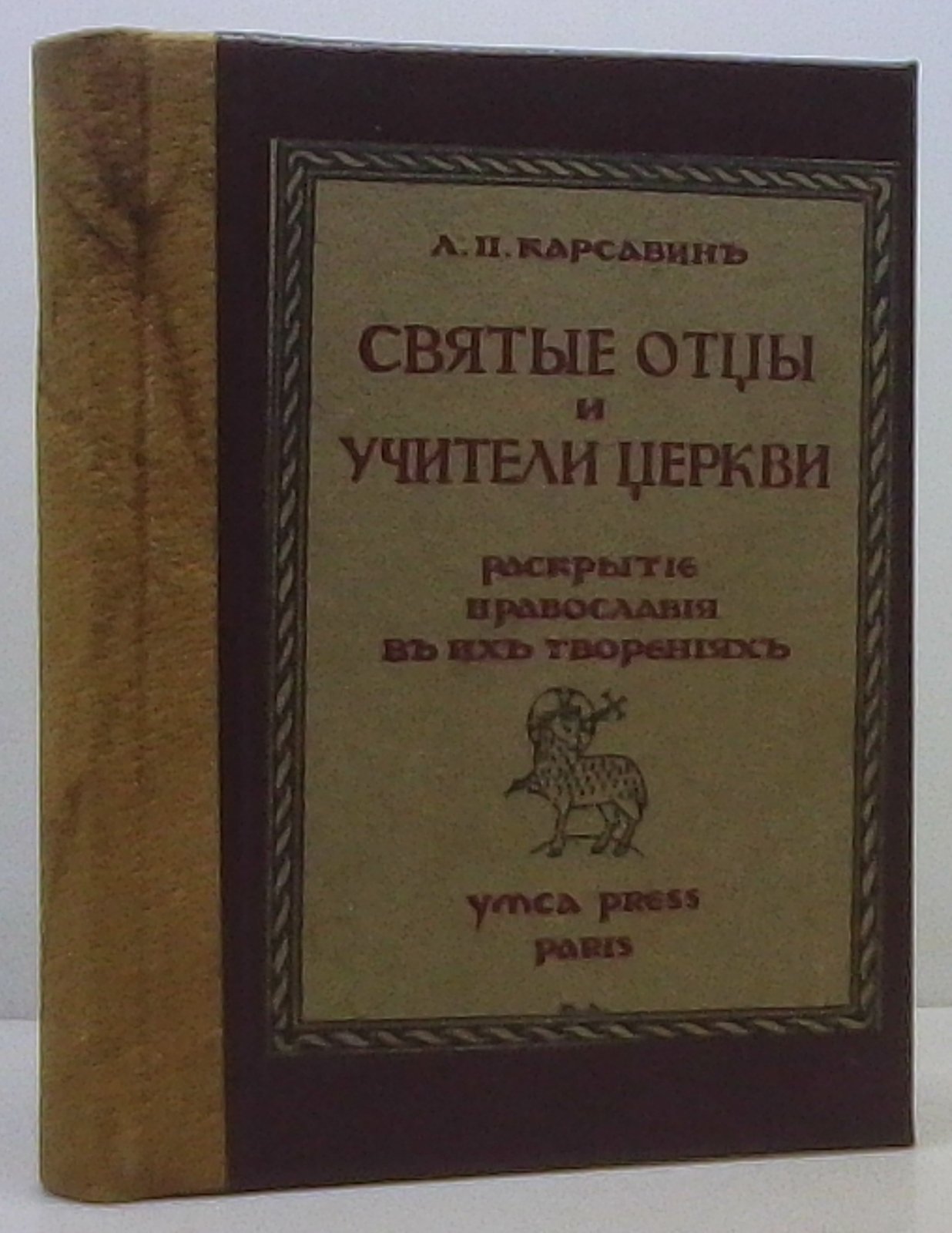 Святые отцы и учители Церкви (Л. П. Карсавин) — издание YMCA-PRESS, 1926, 270 стр.