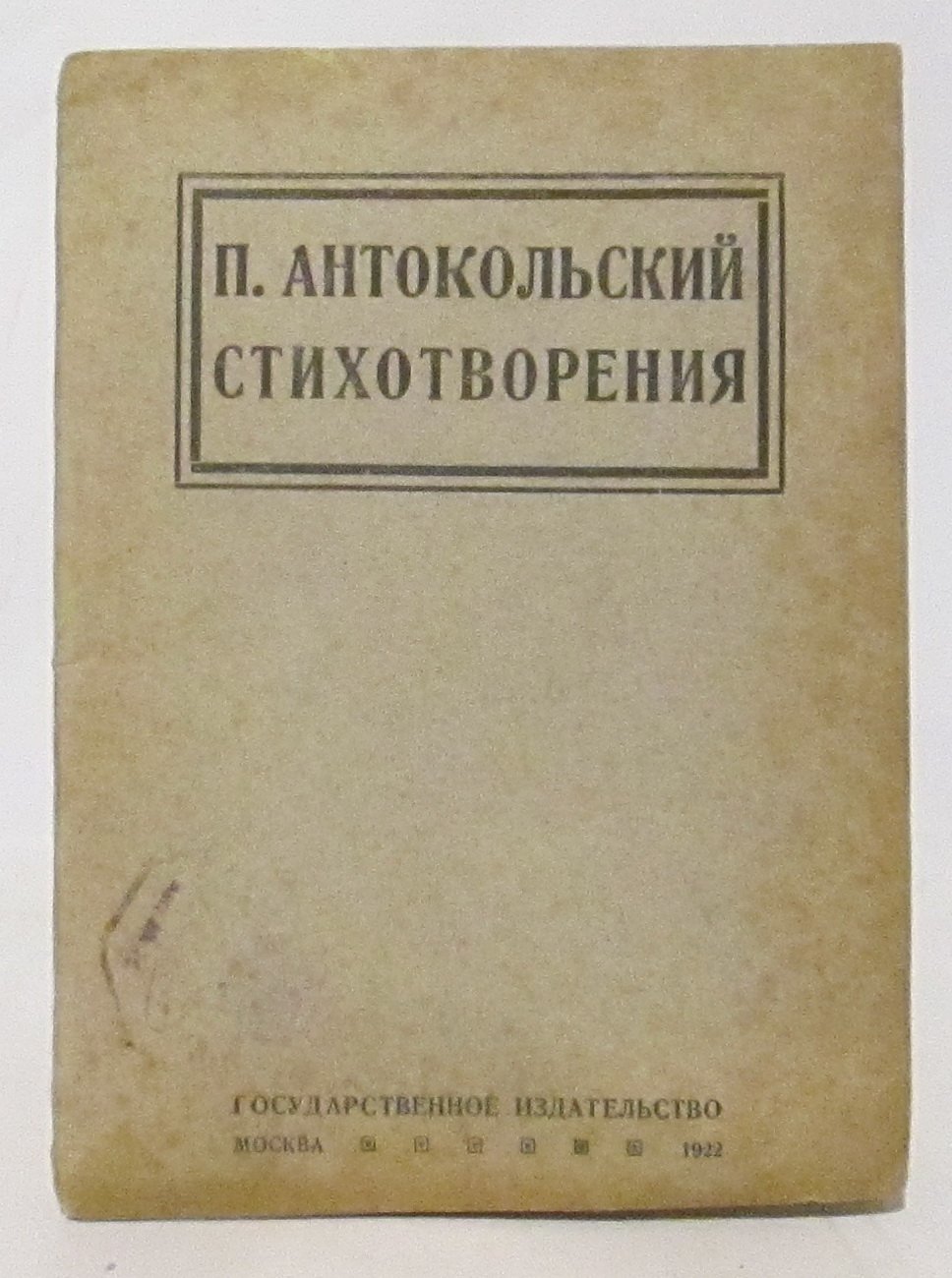 Антокольский П. Г. Стихотворения: издание 1922 года (44 страницы)