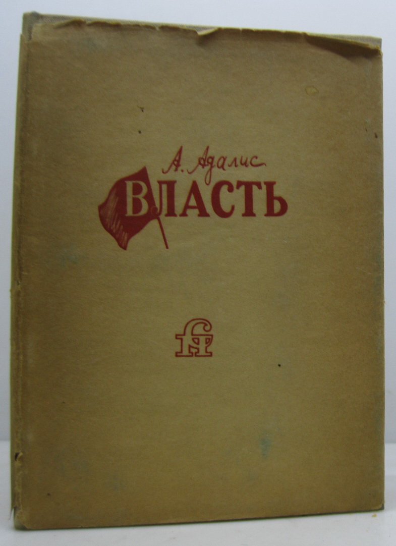 «Власть» — Адалис А. Е. (издание 1934 года)