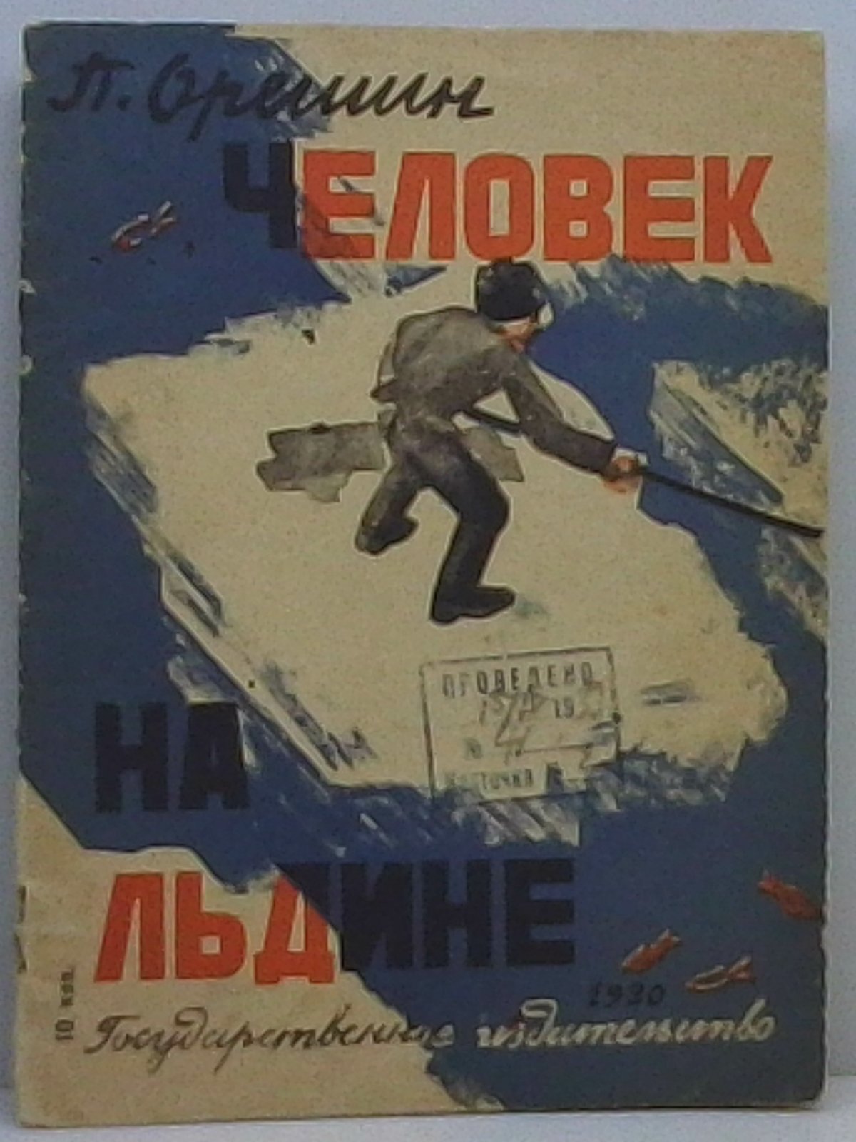 «Человек на льдине» — П. В. Орешин (Государственное издательство, 1929)