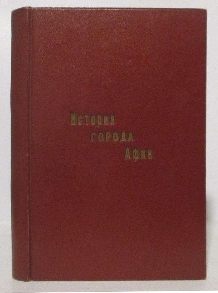 История города Афин в средние века (издание 1900 г., 392 с.)