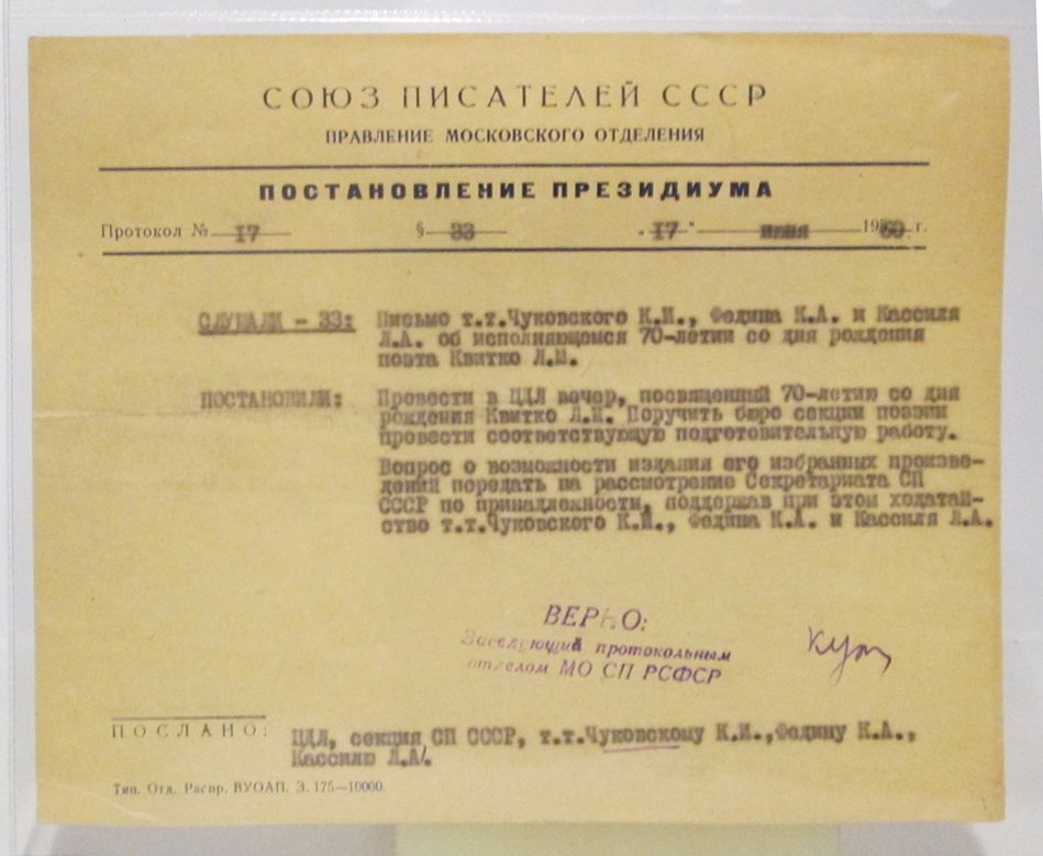 Постановление Президиума Союза писателей СССР о 70-летнем юбилее поэта Л. М. Квитко (1960)