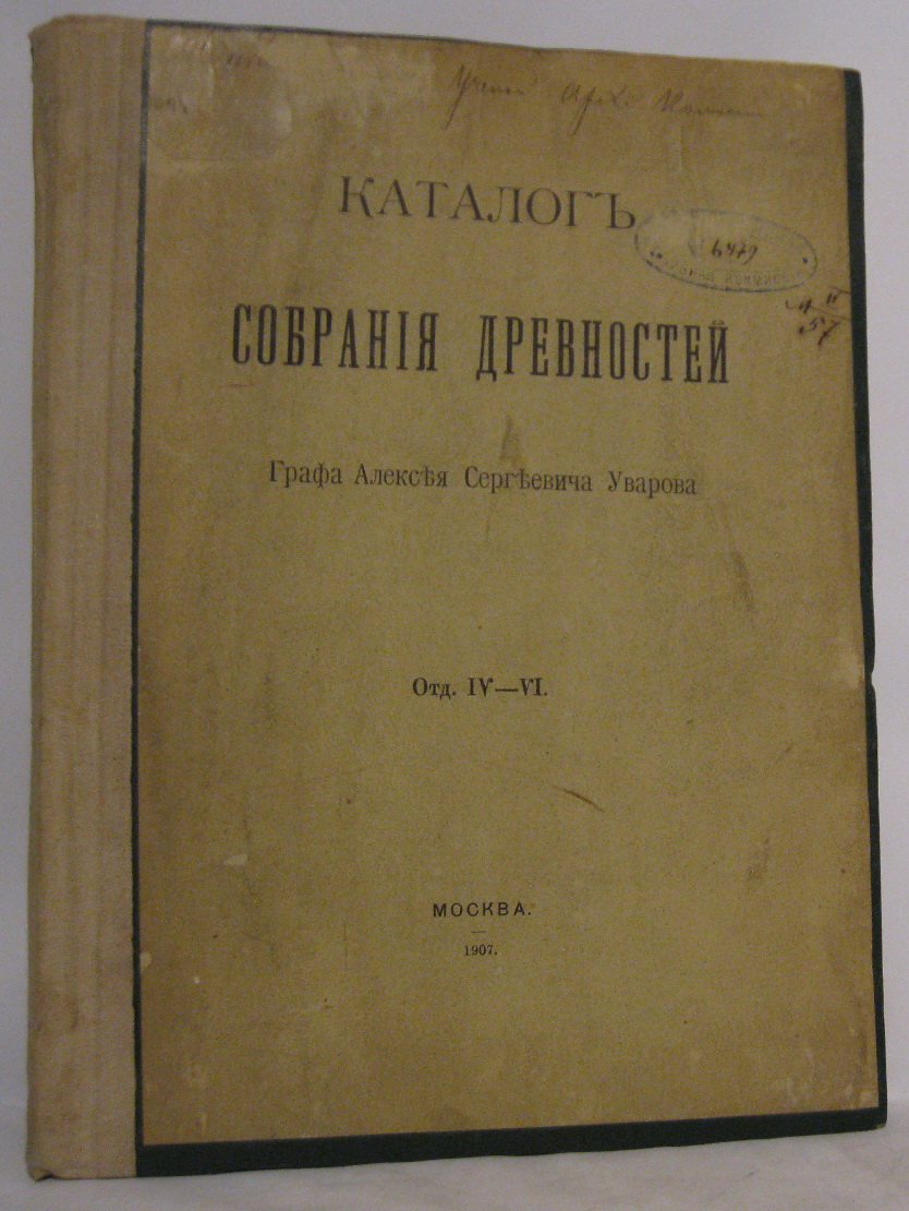 Каталог собрания древностей графа А.С. Уварова. Отдел IV–VI (1908)