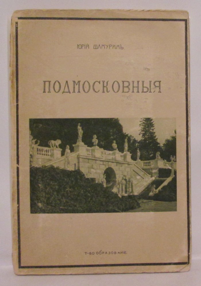 «Подмосковные». Выпуск 3 (Шамурин Ю. И.)