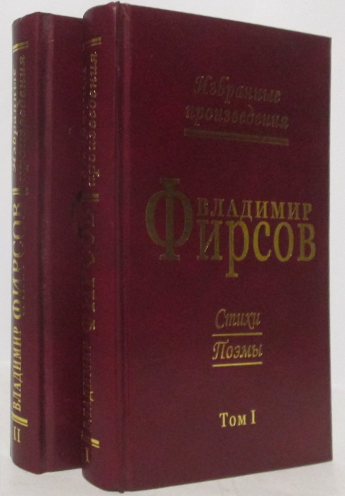 Фирсов В. И. «Стихи и поэмы». Том 2 (сборник)