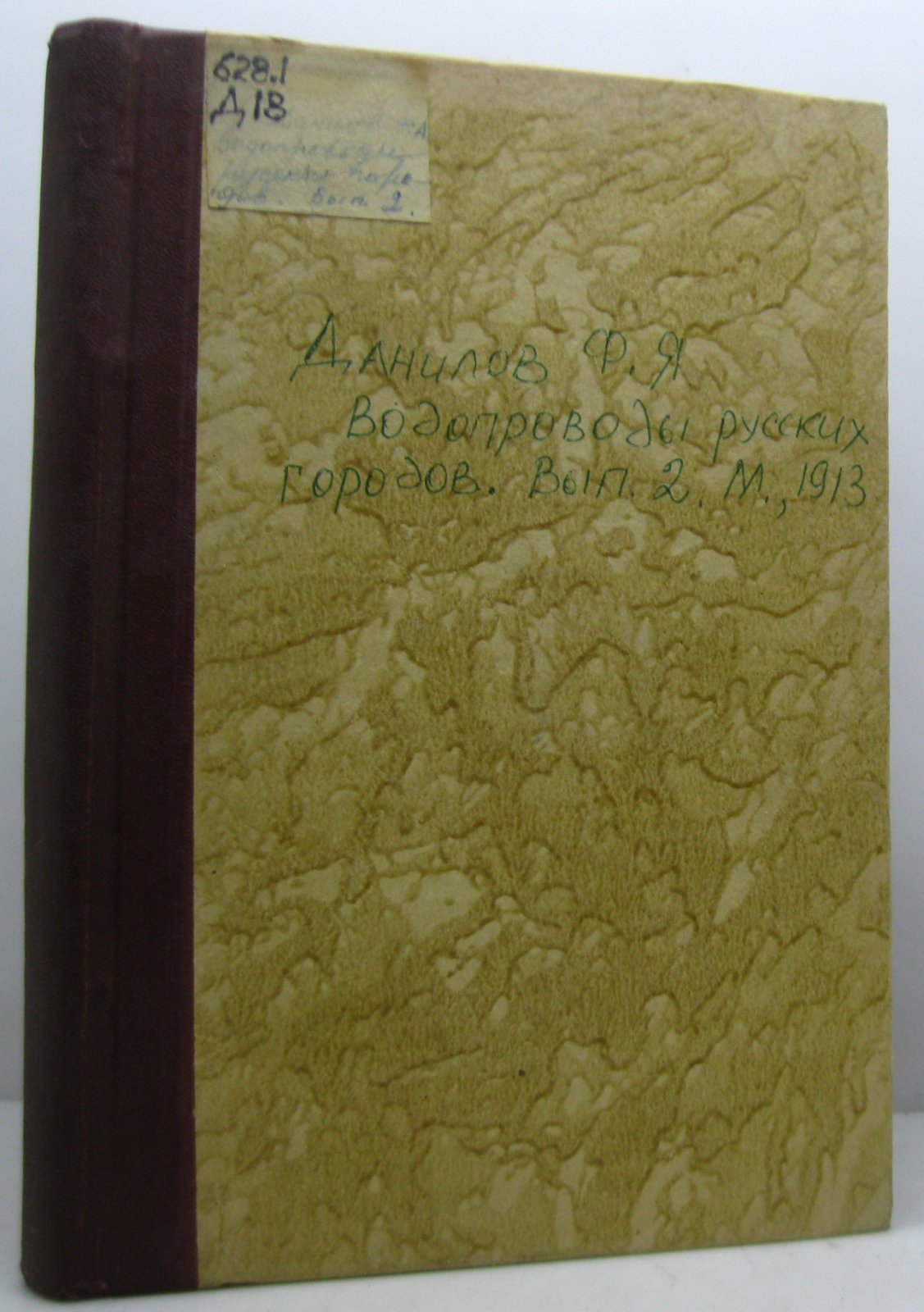 Водопроводы русских городов. Выпуск 2 (1913)