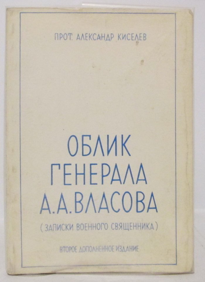 Облик генерала А. А. Власова: записки военного священника