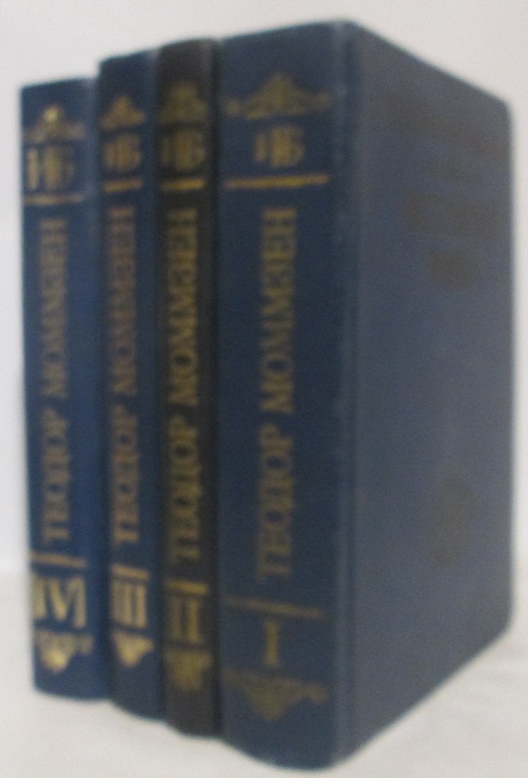 Моммзен Т. История Рима: 5 томов в 4 книгах