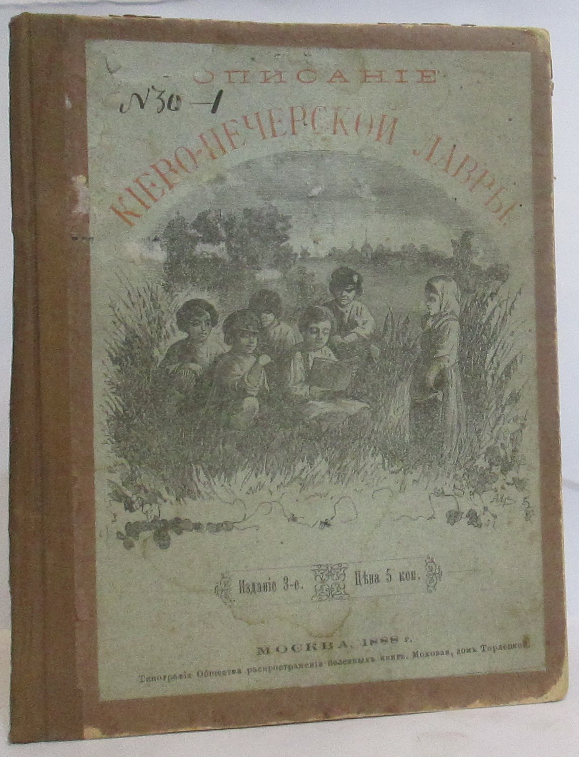 Описание Киево‑Печерской Лавры в городе Киеве (издание Общества Распространения полезных книг, 1888)