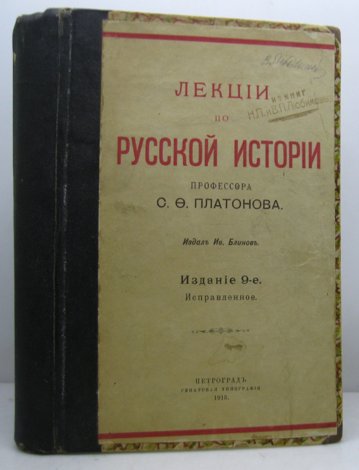 Лекции по русской истории (курс лекций) — С. Ф. Платонов