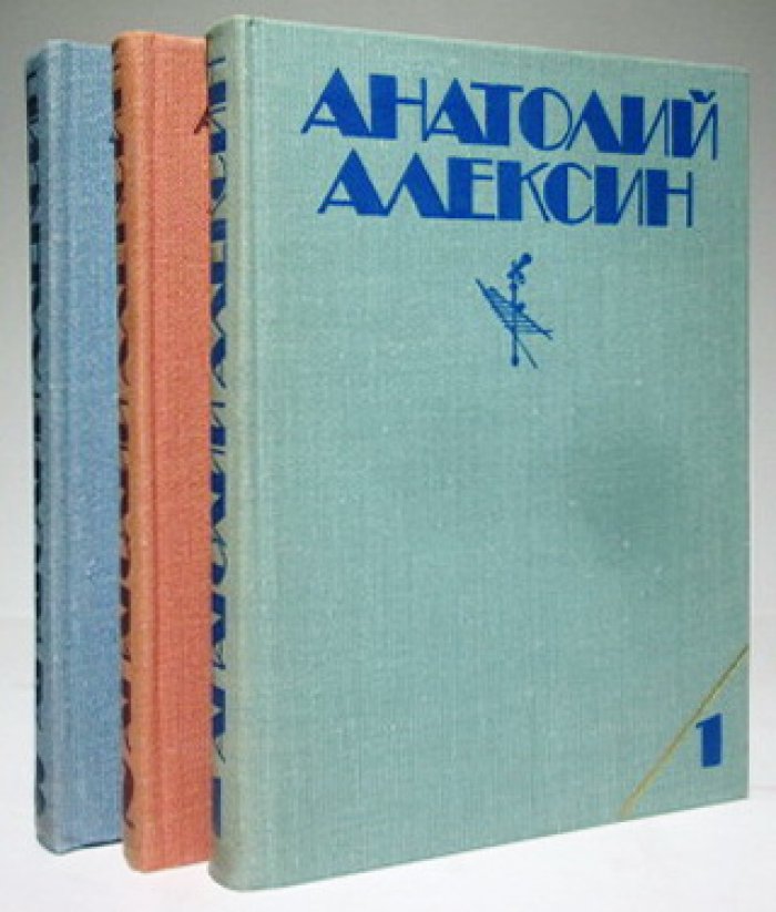 Алексин А. Г. Собрание сочинений. Том 3 (детская литература, 1979–1981)