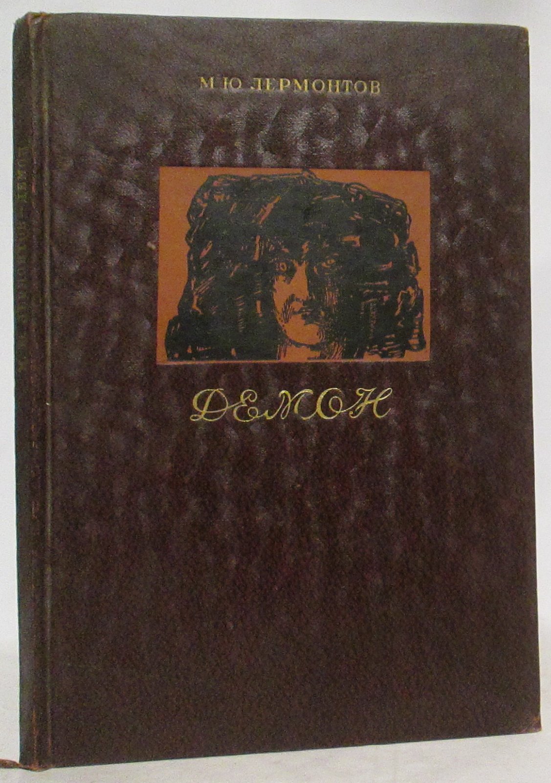 «Демон» М. Ю. Лермонтов. Издание «Академия», 1937 год (60 стр.)