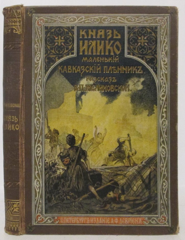 Князь Илико: маленький кавказский пленник