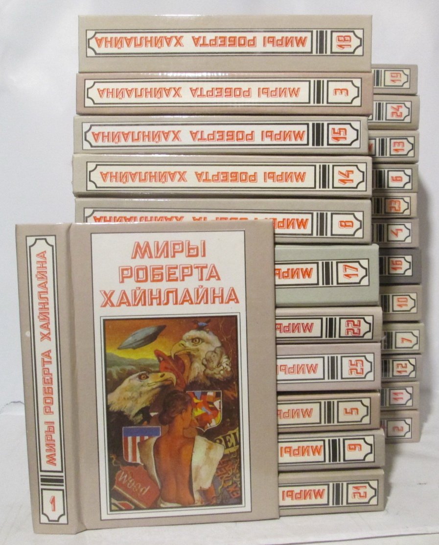 Миры Роберта Хайнлайна. Том 24 из 25: Полярис, 1992 (ISBN: 5-88132-001-8)