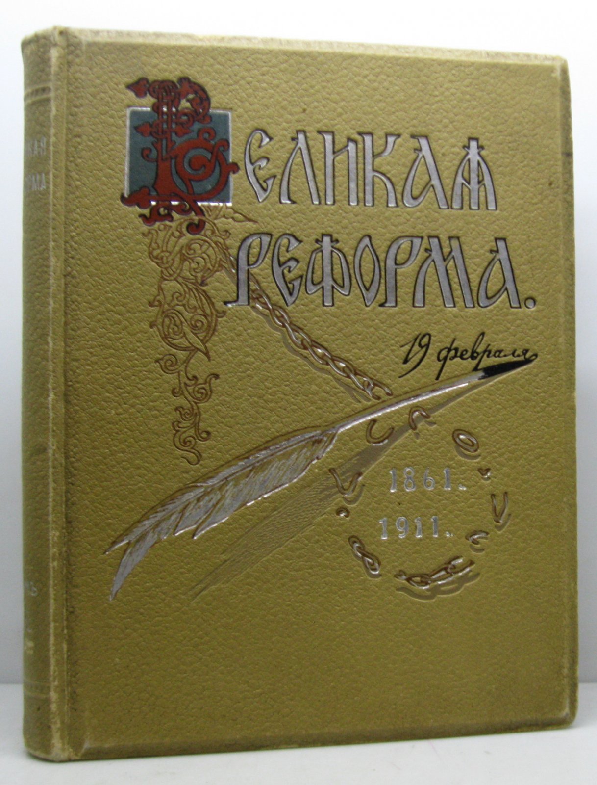 Великая реформа. Том 3 (издание 1911 года)