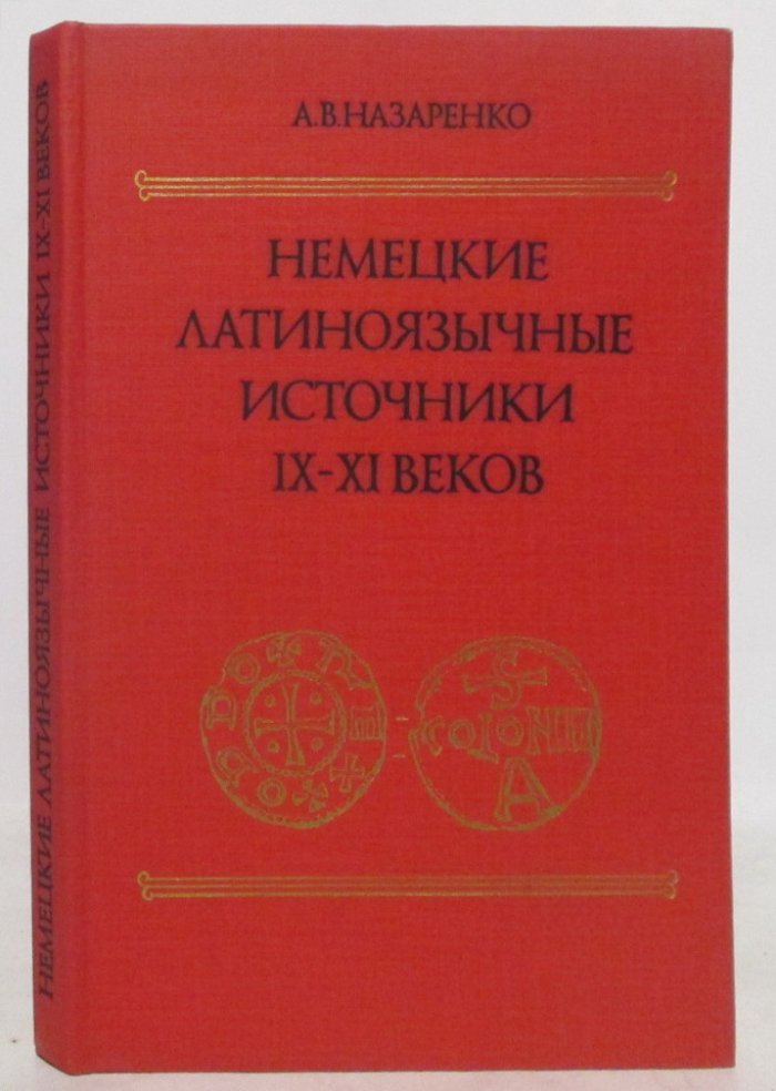 Немецкие латиноязычные источники IX–XI веков: исследование и характеристика