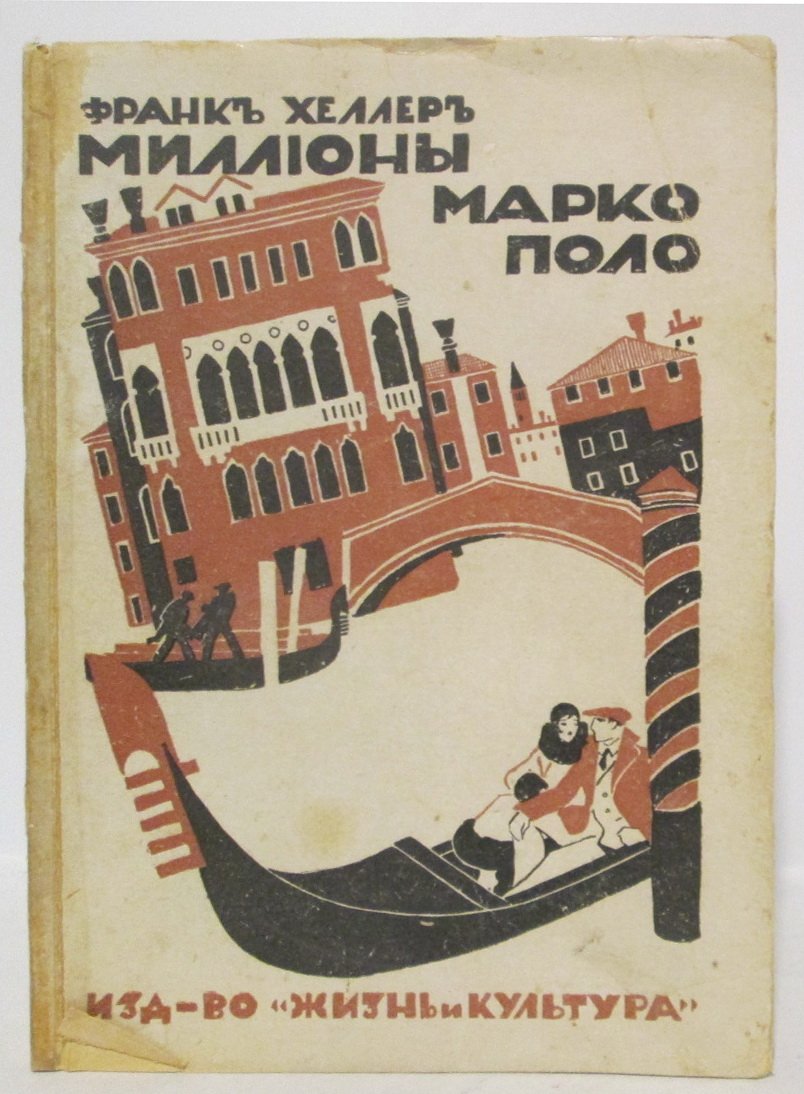 Хеллер Ф. «Миллионы Марко Поло»: жизнь и культура (издание 1931 года, 185 стр.)