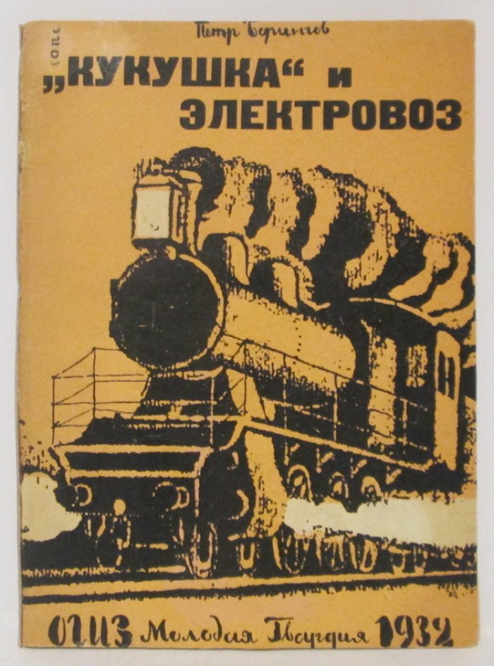 «Кукушка» и электровоз (Берингов П.), изд. «Молодая гвардия», 1932