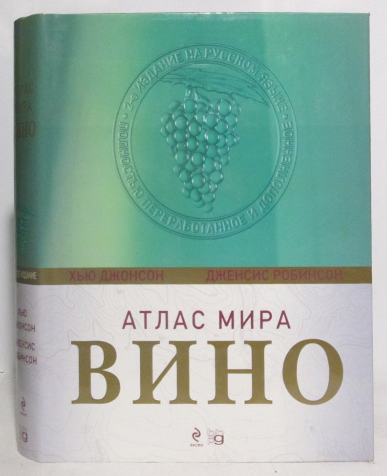 Вино. Атлас мира: путеводитель по главным регионам и стилям