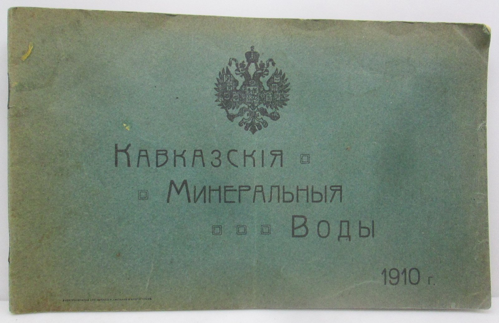 Кавказские Минеральные воды (1910): электропечатня Сукиасянца и Лысенко, 52 с.