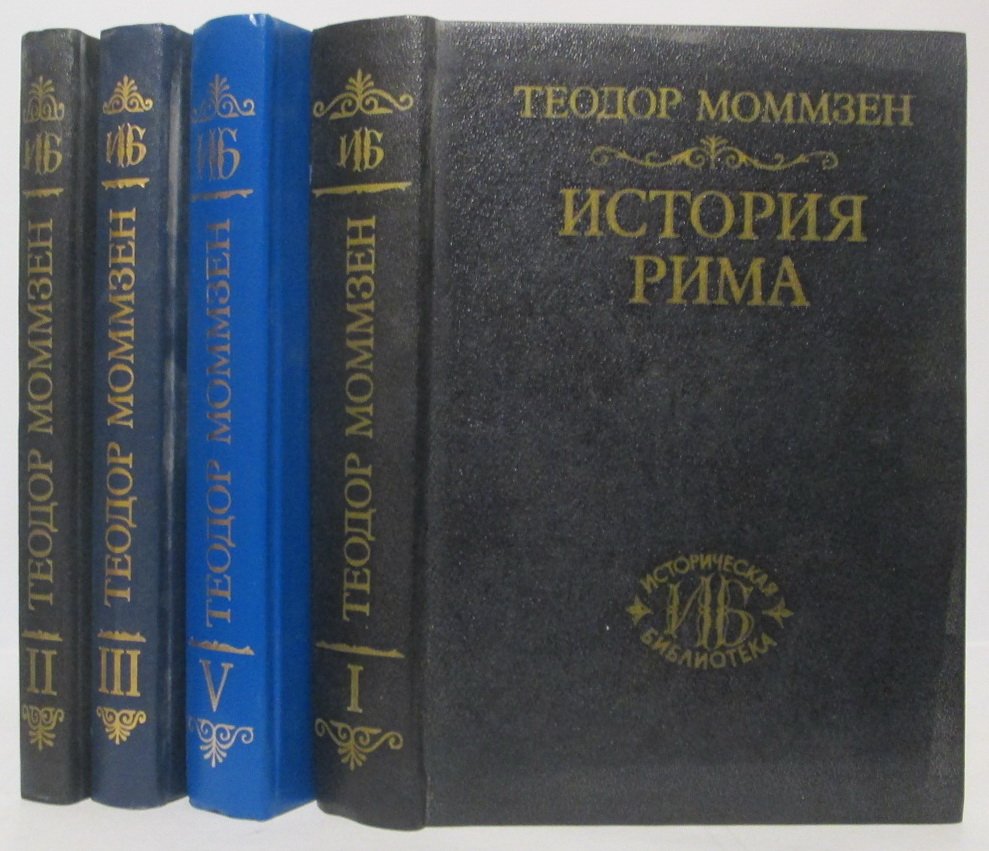 История Рима. 5 томов в 4 книгах (Ювента, 1994) — Т. Моммзен