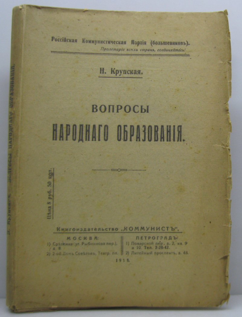 Н. К. Крупская. «Вопросы народного образования» (1918)