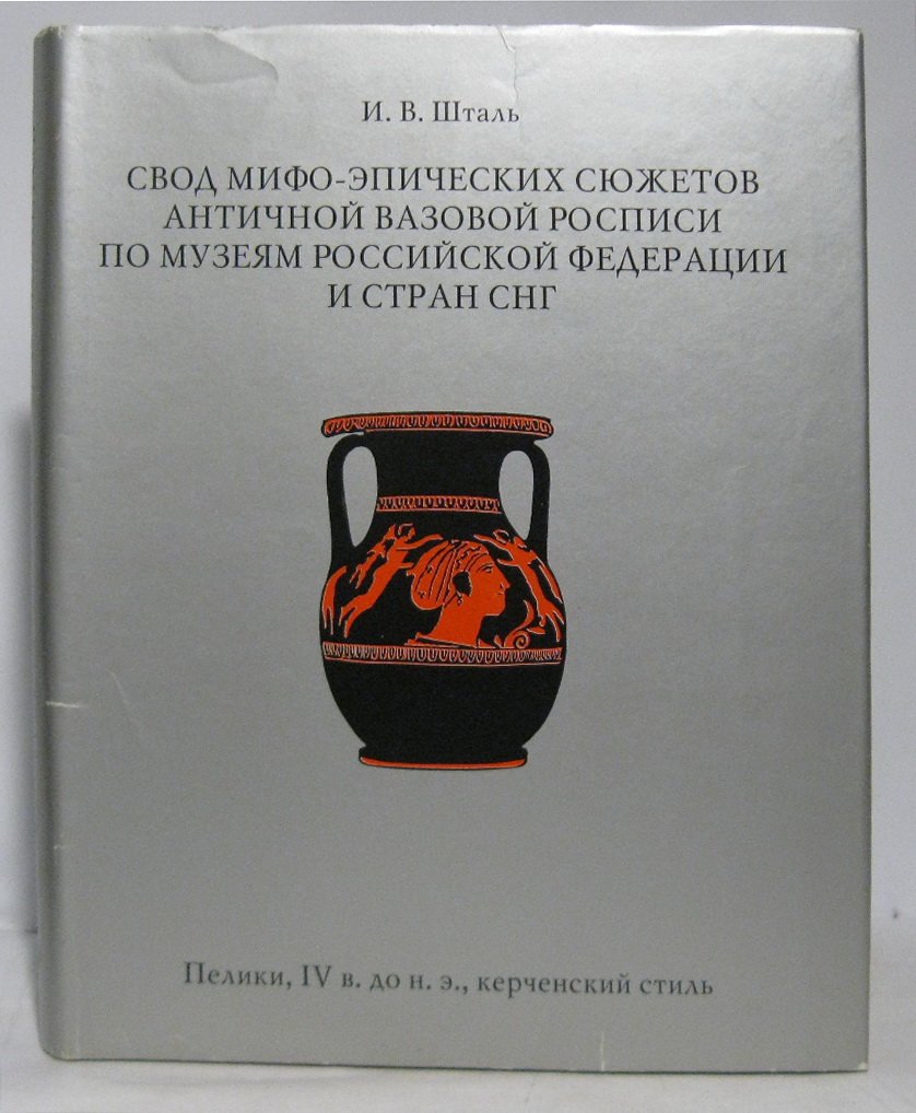 Свод мифо-эпических сюжетов античной вазовой росписи: пелики IV в. до н. э. керченского стиля (по материалам музеев РФ и стран СНГ)