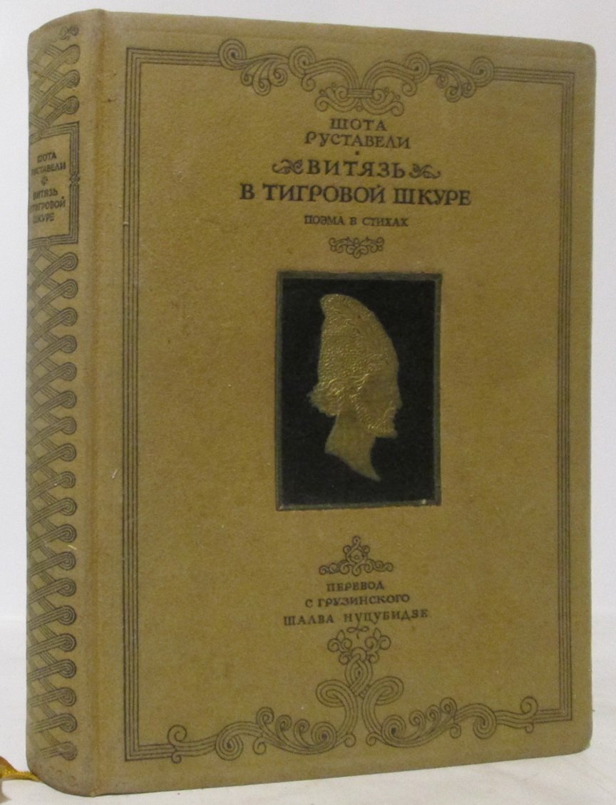 Витязь в тигровой шкуре: классический эпос Руставели Ш.
