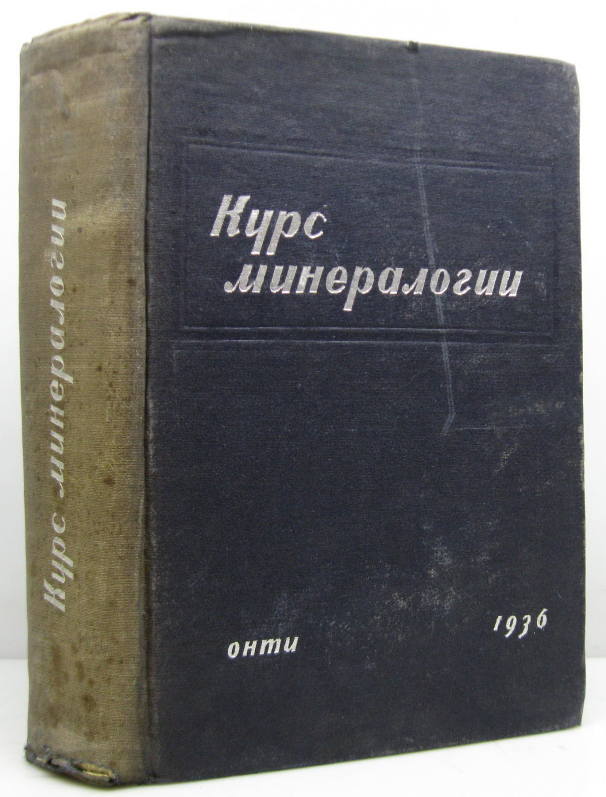 Учебный курс по минералогии (1936) — фундаментальное издание с иллюстративным материалом