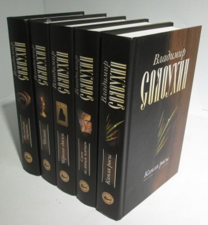Собрание сочинений В. А. Солоухина: 5 томов (издание «Русский мир», 2006–2007)