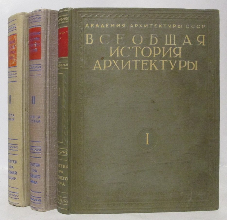 Всеобщая история архитектуры: 2 тома в 3 книгах (Академия художеств, 1944–1949)