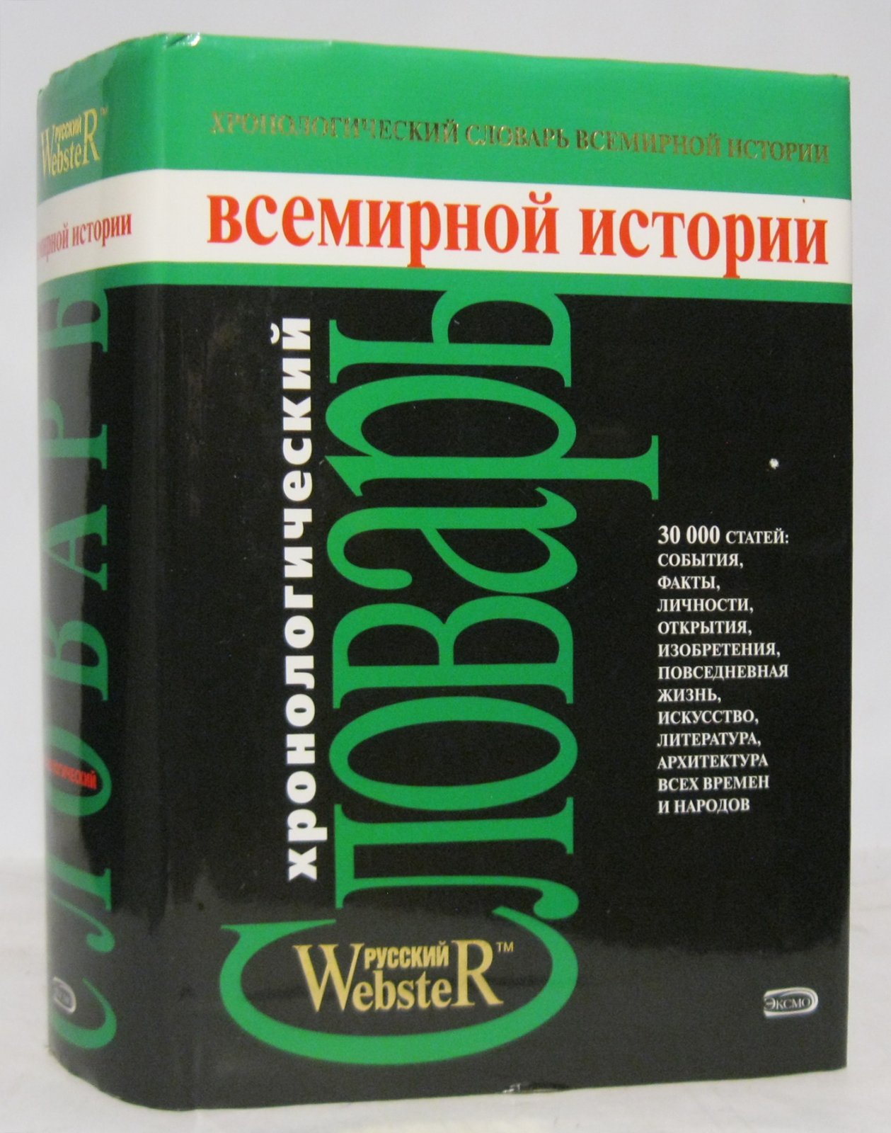 Хронологический словарь всемирной истории: справочник по ключевым датам и событиям