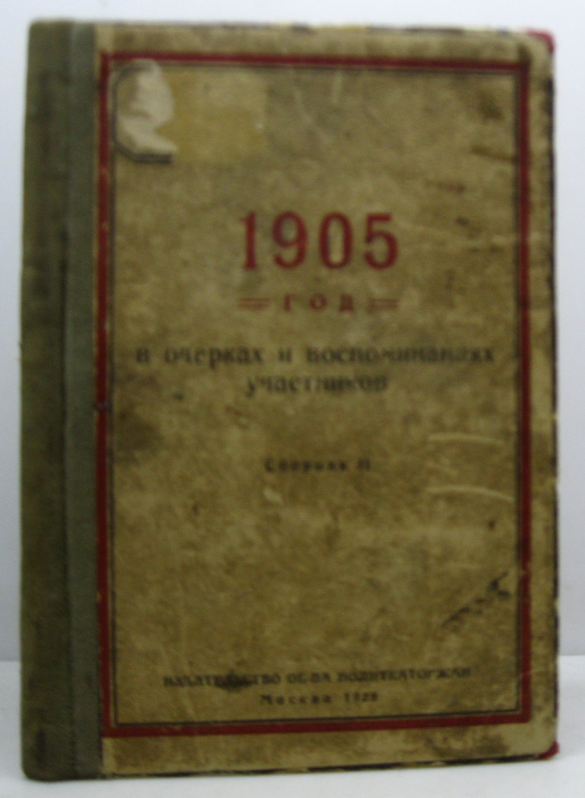 1905 год в очерках и воспоминаниях участников. Сборник II (издание 1927)